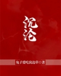 沉沦是什么意思