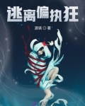 逃离偏执狂