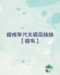 穿成年代文极品妹妹[穿书]小小的晓免费