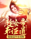 趁女帝未证道,投资这个小可怜小说