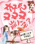 太子妃又又又崩人设了在线观看
