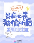 发疯心声被偷听后,全员团宠我