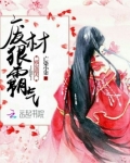 邪女逆天之废材狠霸气