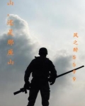 山还是那座山,人还是那个人