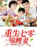 重生七零锦鲤妻