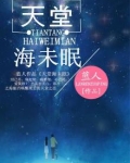 天堂海未眠