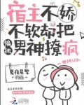 宿主他不懂