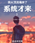 我从顶流塌房了,系统才来?