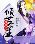 倾世唯双小说