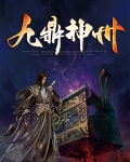 九鼎神州