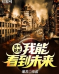 灵气复苏：我能看到未来