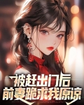 被赶出门后，前妻跪求我原谅
