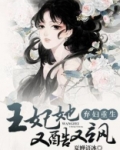 弃妇重生:王妃她又酷又飒