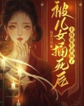 被儿女捅死后，主母重生杀疯了