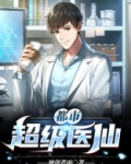都市超级医仙苏尘TXT下载