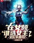 在女频谁选女主?女配不香吗?免费