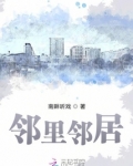 邻里邻居
