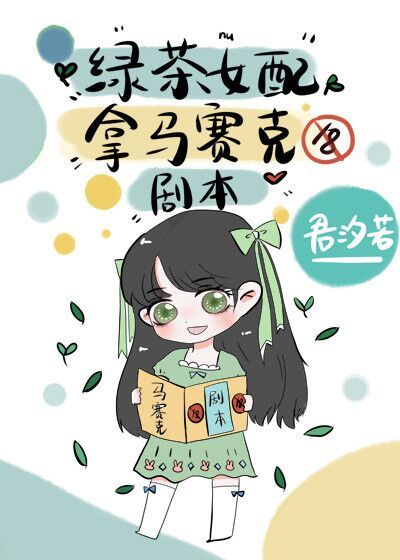 绿茶女配拿马赛克剧本56