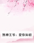 煞神王爷娶了野蛮王妃