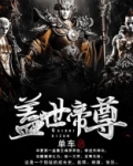 盖世帝尊第二季全集免费观看