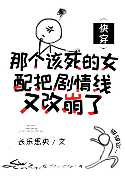 那个该死的女配把剧情线又改崩了(快穿)