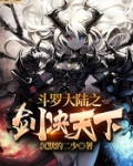 斗罗大陆之剑决天下