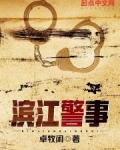 卓牧闲滨江警事