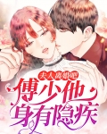 傅少,夫人她好飒免费阅读