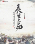 我在武侠世界长生不死
