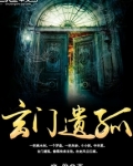 玄门遗孤全文阅读