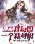 都市:我每周一个新身份苏寻