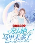 爷,认输吧!夫人她马甲太多了