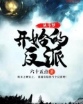 从斗罗开始的反派养成 小说
