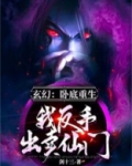 玄幻：重生卧底，我反手出卖仙门