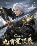九霄星辰诀