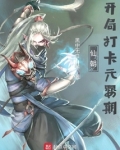 仙朝:开局打卡元婴期TXT下书网