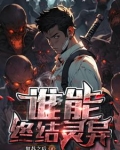 灵异复苏时代 小说