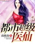 都市超级医仙TXT下载