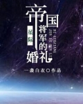 帝国将军的婚礼[星际]木苏里