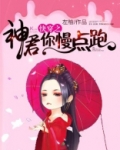 快穿系统神君的精分日常 小说