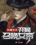 妖魔复苏：开局召唤女帝