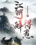 醉得意加盟费多少