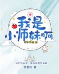 我是小师妹啊!