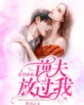 替罪新娘：前夫，放过我