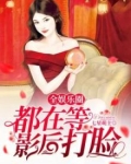 全娱乐圈都在等影后打脸免费