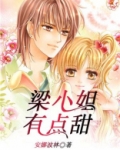 梁小姐有点甜