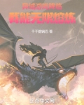异域游戏降临：我能无限熔炼