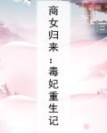 商女归来:毒妃重生记