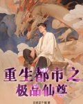 重生之都市极品无敌仙尊