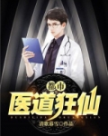 都市医道狂仙最新章节